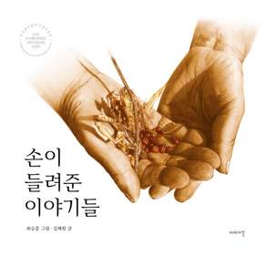 손이 들려준 이야기들