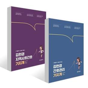 2027 기술단기 김헌경 기지개 세트 : 간호관리+지역사회간호