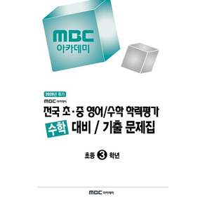 2026년 후기 MBC 아카데미 전국 초·중 영어/수학 학력평가 수학 대비/기출 문제집 초등 3학년