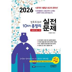 2026 10회차 간호조무사 실전문제 총정리(8절)