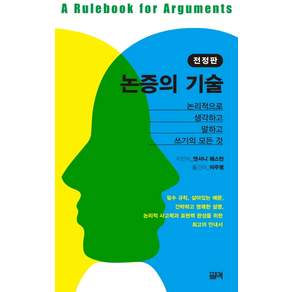 논증의 기술:논리적으로 생각하고 말하고 쓰기의 모든 것