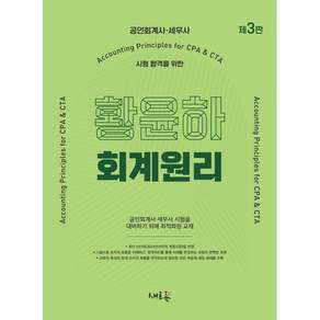 황윤하 회계원리:공인회계사·세무사 시험 합격을 위한