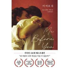 미 비포 유(Me Before You)