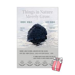 자연의 것들은 그저 자란다 + 사은품 제공