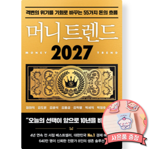 (경제전망 베스트셀러) 머니 트렌드 2027 책 (주식 AI 부동산 투자 2027년 생존 솔루션)