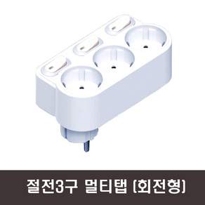 현대일렉트릭 국내 절전형 회전형 멀티탭 멀티코드 1구 2구 3구 방수방진 난연