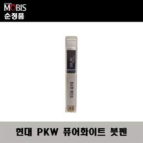 현대모비스 순정 컬러 붓&펜 카페인트
