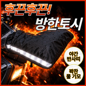 모제브 오토바이 핸들 방한토시 겨울 바이크 장갑