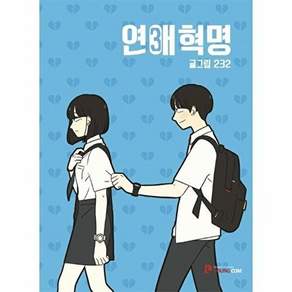 영컴 연애혁명 3