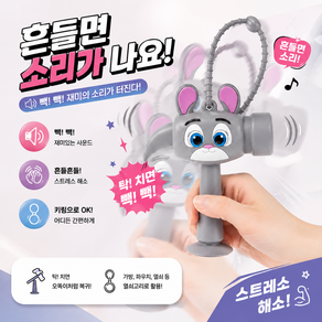 써니센스 동물 뿅망치 키링 흡착 소리나는 망치 장난감 스트레스 해소 삑삑이 캐릭터