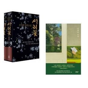 (인기도서) (조정래) 서리꽃 세트 + (김애란) 안녕이라 그랬어 (전2권)