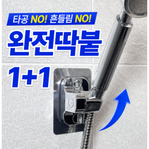 누바르 완전딱붙 샤워기 거치대 360도 각도조절