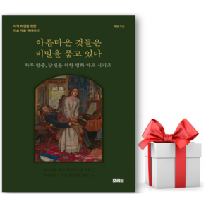 아름다운 것들은 비밀을 품고 있다 + 쁘띠수첩 증정