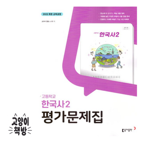 동아출판 고등학교 고등 한국사 2 평가문제집 고1 2학기 동아 노대환