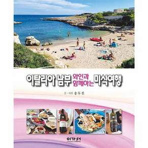 이탈리아 남부 와인과 함께하는 미식여행
