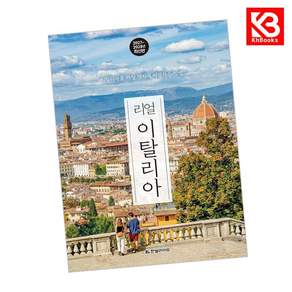(양미석) 리얼 이탈리아 + 책갈피 -리얼 여행 가이드북 시리즈 이탈리아를 가장 멋지게 여행하는 방법 2027~2028년 최신판