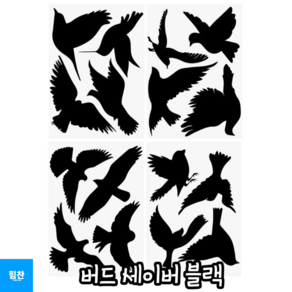 M&H_ 비행하는 새들 충돌을 방지해주는 버드 세이버 블랙 / 간편부착 약 16종류 디자인