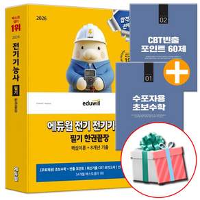 에듀윌 2026 전기기능사 필기 시험 한권끝장 8개년 기출문제+핵심이론편
