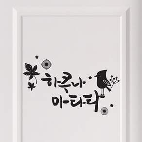 하쿠나마타타 캘리그라피스티커 포인트그래픽스티커 벽지 인테리어 글자 명언 글귀 한글 데코 레터링 손글씨 문구