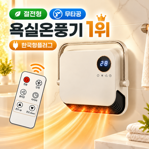 씽크라이프 강력방수 욕실 화장실 온풍기 가정용 벽걸이 전기 히터