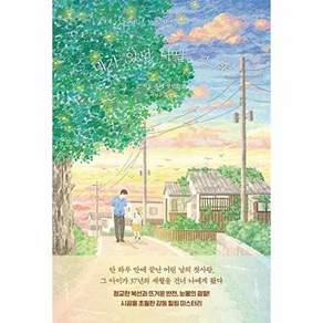 모모 네가 있던 나날 그 후