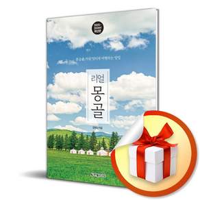 리얼 몽골 2025-2026 (리얼 시리즈) (이엔제이 전용 사 은 품 증 정)