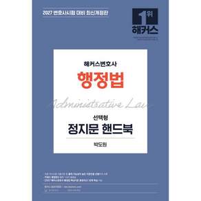 2027 해커스변호사 행정법 선택형 정지문 핸드북 박도원