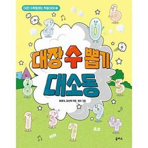 을파소 대장 수 뽑기 대소동 - 이런 수학동화는 처음이야 1