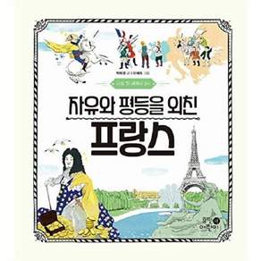 휴먼어린이 나의 첫 세계사 14 - 자유와 평등을 외친 프랑스 (양장)