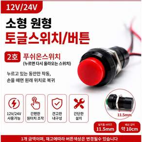 대성부품 자동차 원형 버튼 스위치 DIY 푸시스위치 푸시온 푸시락 경적 차등 전원 ON/OFF 똑딱 스위치 12V 24V 화물차 대형트럭 특장차 개조용 배선작업 1호 2호 토글스위