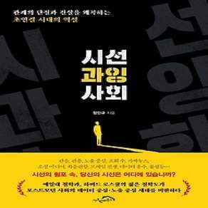 [개똥이네][중고-상] 시선 과잉 사회