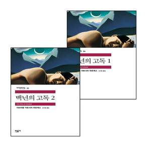[백년의 고독 전권 세트] 민음사 세계문학전집 34. 백년의 고독1 + 35. 백년의 고독2 (전2권) _세문전