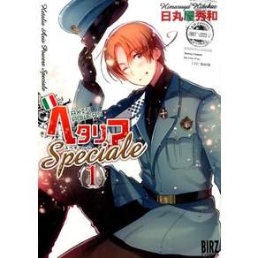 헤타리아 Axis Powers Speciale (1) (버즈 만화) [히마루야 히데카즈]
