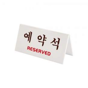 아트사인 예약석 표지판 V자형 흰색