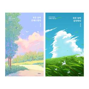 모든 날이 은혜스럽다 + 모든 날이 감사하다 2권세트 김병삼