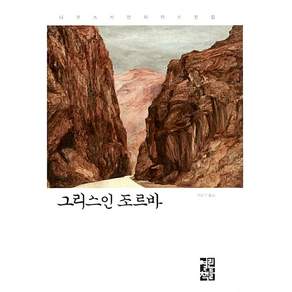 그리스인 조르바