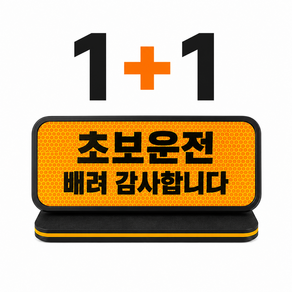 엘로브 초보운전 탈부탁 자티커 스티커 1+1