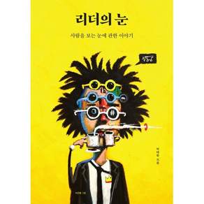 리더의 눈 : 사람을 보는 눈에 관한 이야기