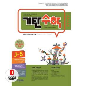북마트 기탄수학 J-5 개인별ㆍ능력별 학습 프로그램 | 한글ㆍ영어 공용 교재 ISBN-9788926025697