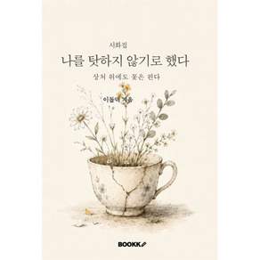 나를 탓하지 않기로 했다