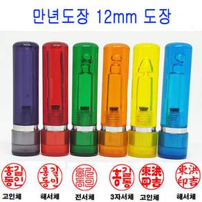 무료 만년도장 12mm 인감도장 법인도장 도장 스프링
