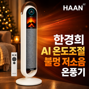 NEW 한경희 불멍 온풍기 절전형 전기히터 히터 가정용 업소용 전기 온풍기히터 리모콘 PTC히터