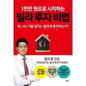 1천만 원으로 시작하는 빌라 투자 비법:왜 나는 다들 말리는 빌라에 투자하는가?