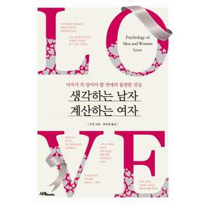 생각하는 남자 계산하는 여자:여자가 꼭 알아야 할 연애의 불편한 진실
