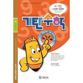 기탄교육 기탄수학 K-1 (개정판)