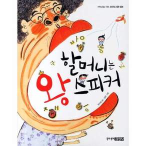 할머니는 왕 스피커