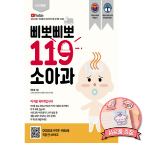 삐뽀삐뽀 119 소아과 하정훈 (유니책방) 2026년 개정판 버전 책