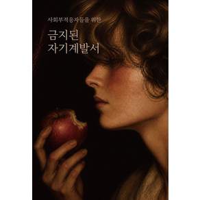 사회부적응자들을 위한 금지된 자기계발서