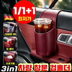 {다기능 수납함} 휴대용 차량용 가죽 차문 컵홀더 입구가 넓은 음료수병과 휴대폰 거치대 차량용 휴대전화 측면 수납함에 놓기 다기능 차량용 음료 거치대 사이드포켓 YONICE포장증정