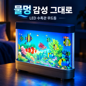 올리민 LED 모형 수족관 무드등 물고기 어항 인테리어 조명